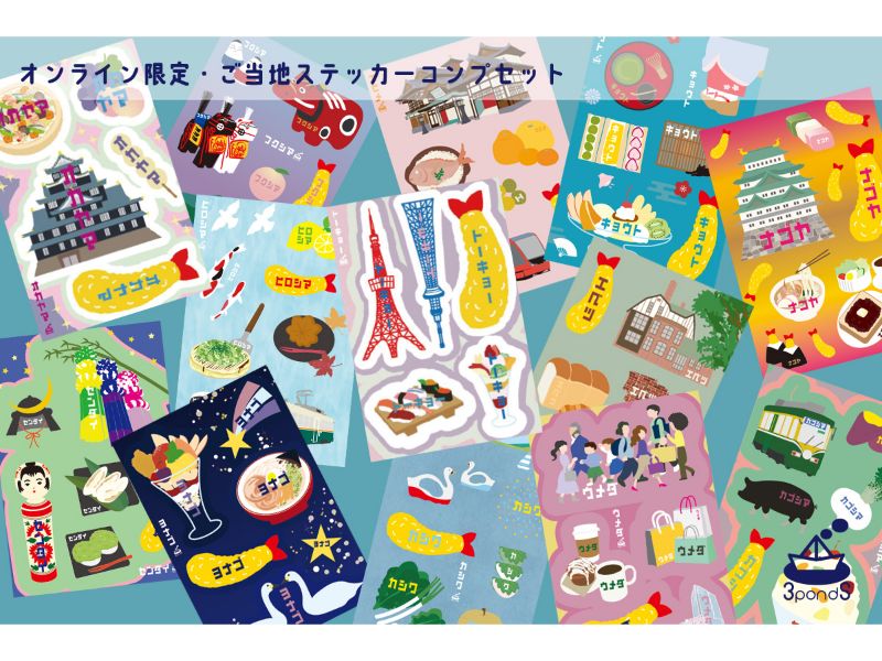 オンライン限定・ご当地ステッカーコンプセット