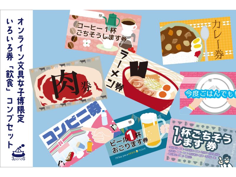 オンライン限定・いろいろ券「飲食」コンプセット
