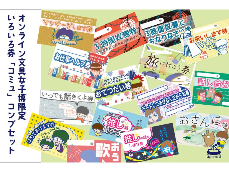 オンライン限定・いろいろ券「コミュ」コンプセット