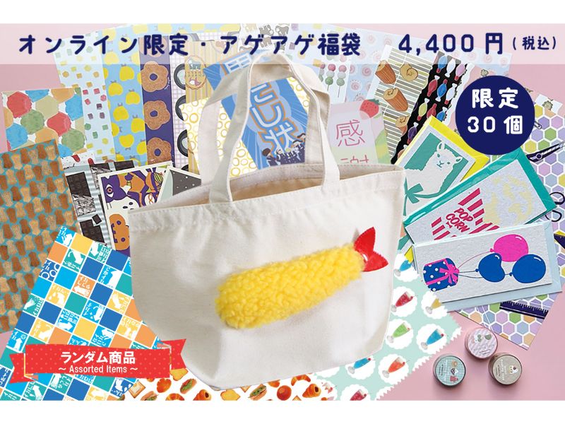 オンライン限定・アゲアゲ福袋