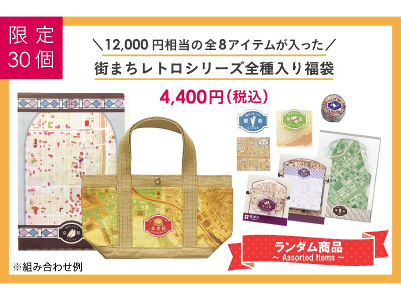 レトロシリーズ全種福袋（ランダム）