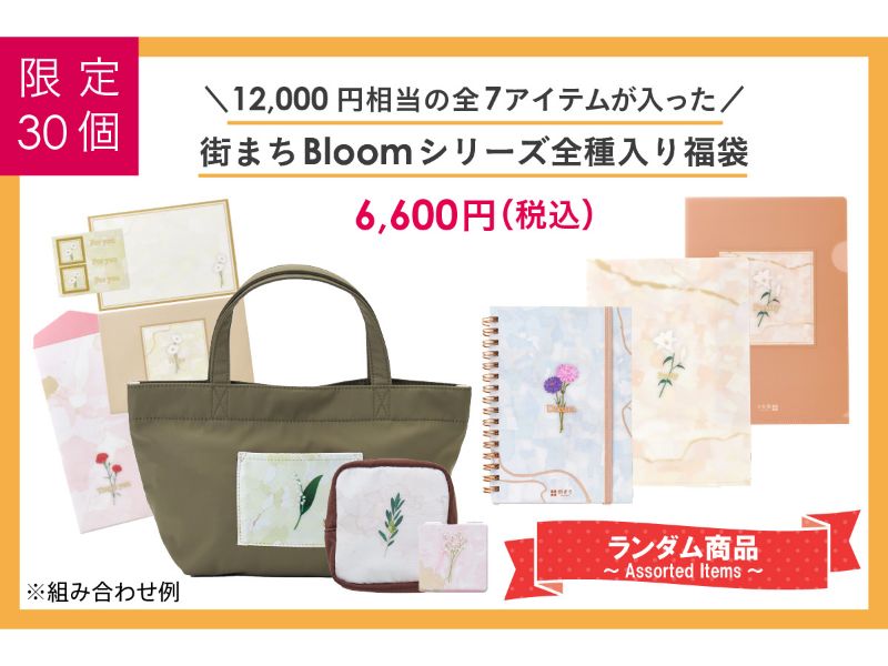 Bloomシリーズ全種福袋（ランダム）