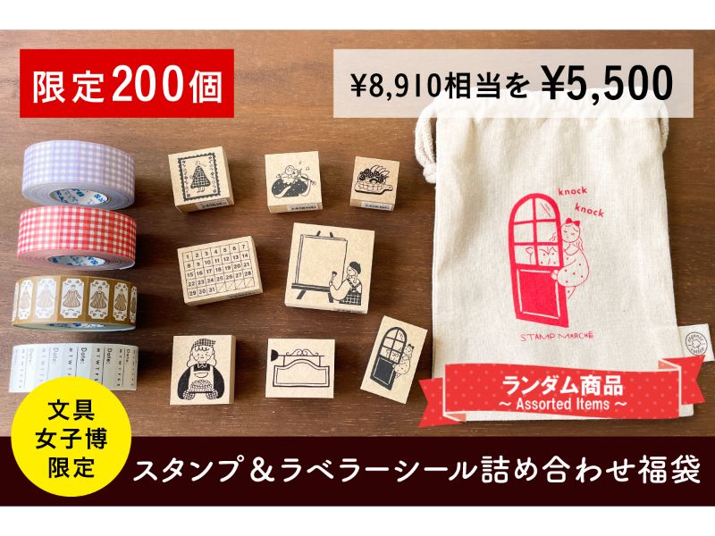 【限定200個】文具女子博限定 スタンプ＆ラベラーシール詰め合わせ福袋