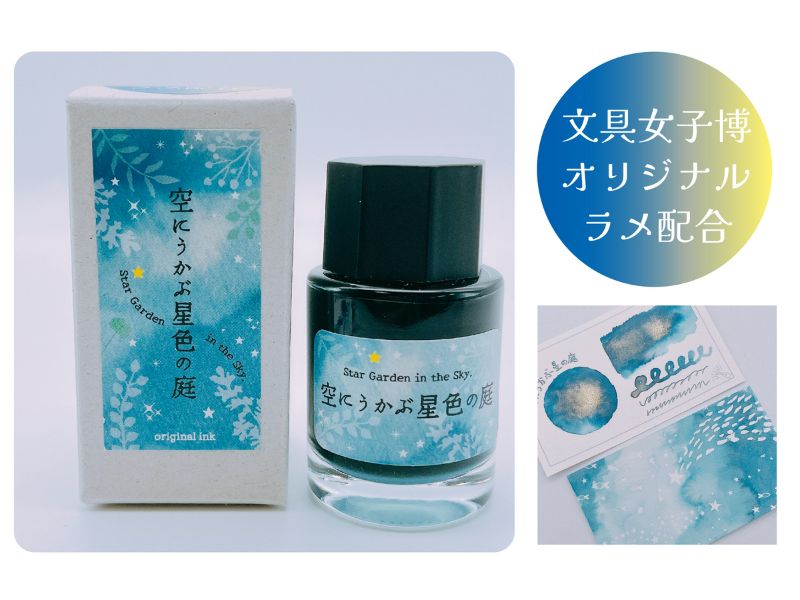 空にうかぶ星色の庭～文具女子博バージョン～