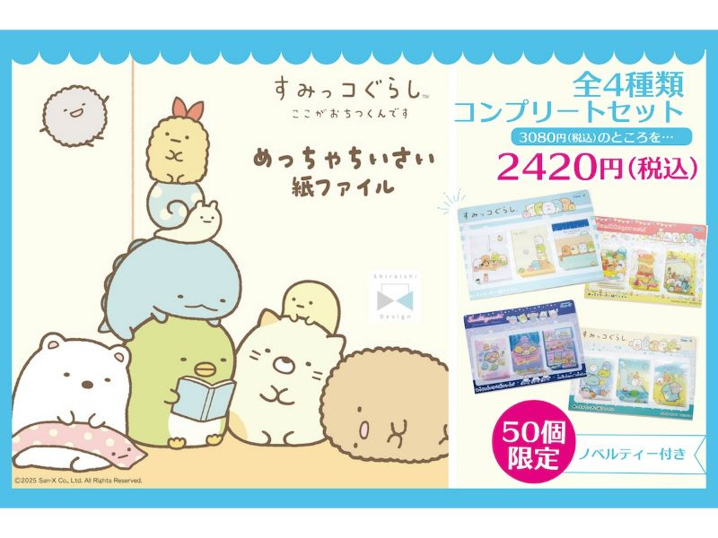 すみっコぐらし　めっちゃちいさい紙ファイル　コンプリートセット