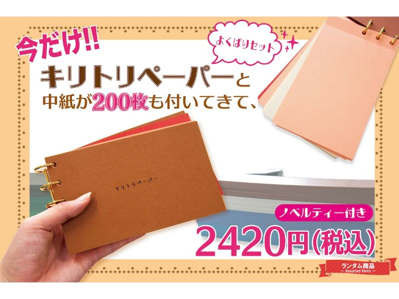 キリトリペーパーよくばりセット