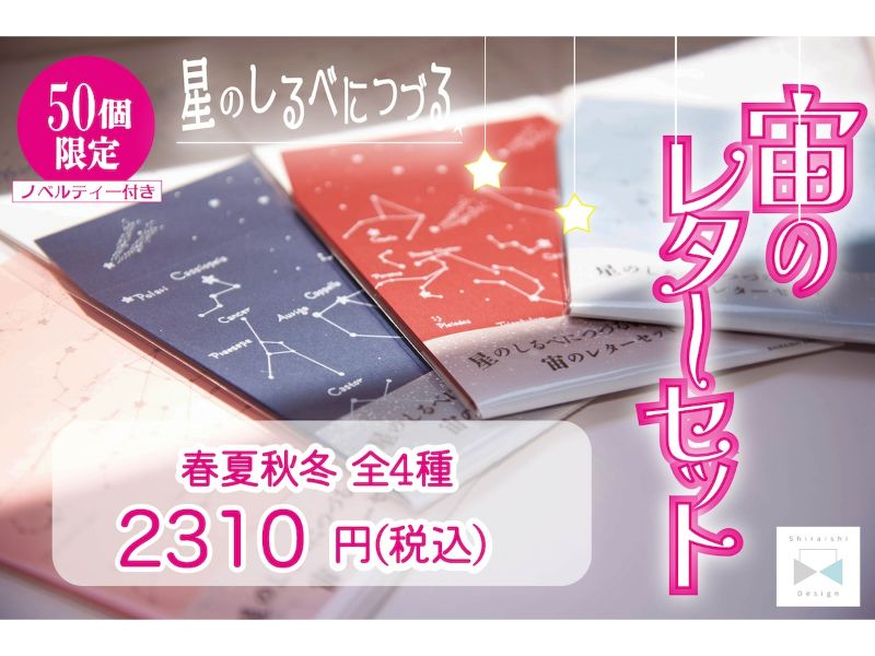 星のしるべにつづる宙のレターセット