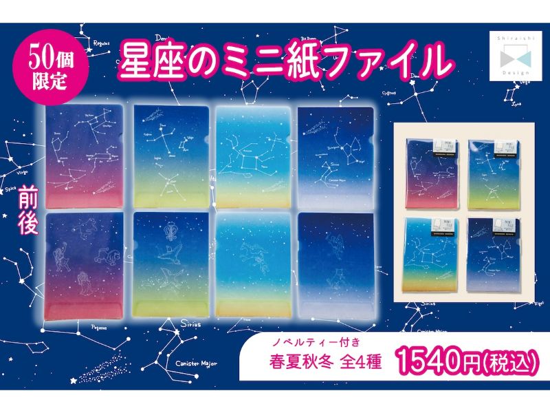 星座のめっちゃちいさい紙ファイル