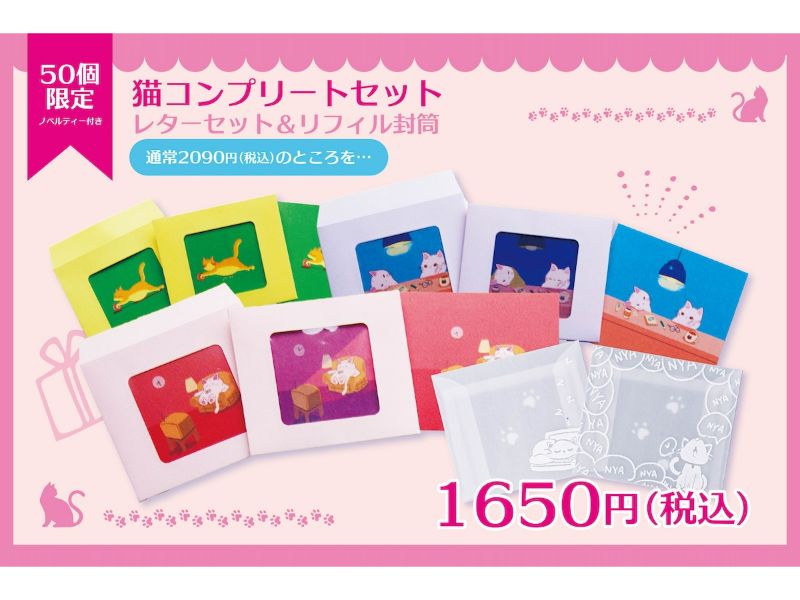 ねこコンプリートセット