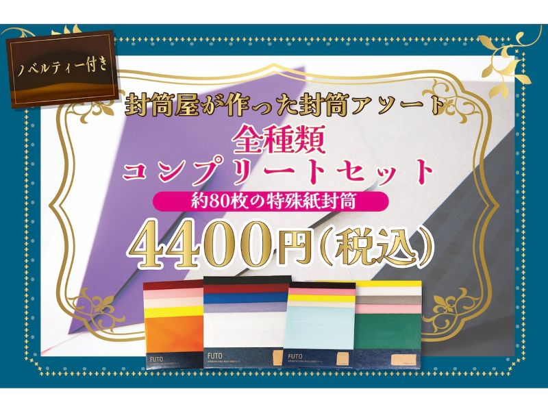 封筒屋が作った封筒アソートセット