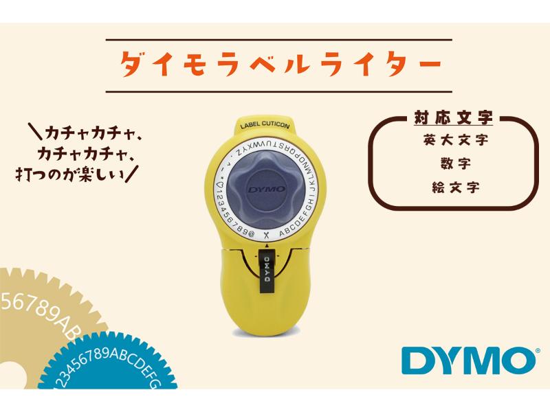 ダイモ　エンボッシングラベルメーカー　キューティコンイエロー