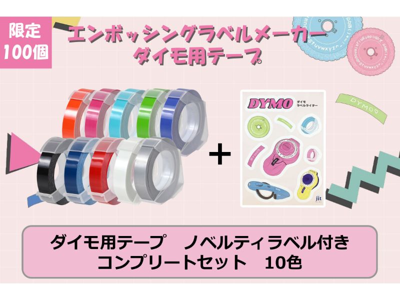 ダイモ用テープ　ノベルティ付　コンプリートセット　10色セット