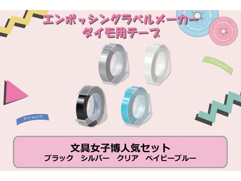 ダイモ用　テープ　文具女子博人気セット　ブラック　シルバー　クリア　ベビーブルー