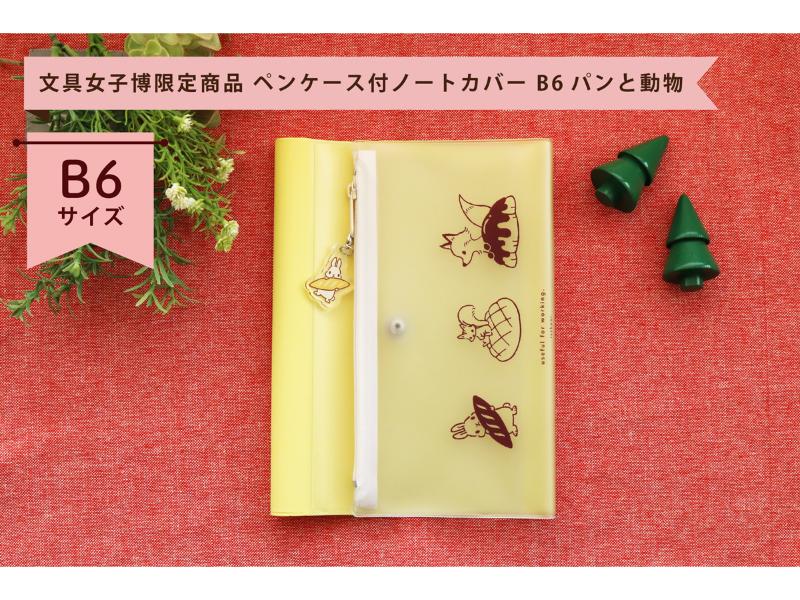 isshoni.ペンケース付ノートカバーB6パンと動物