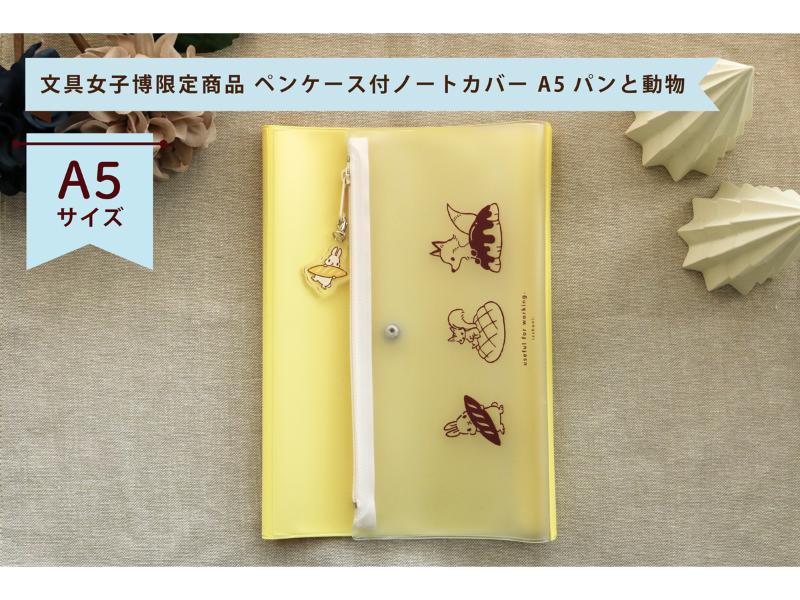 isshoni.ペンケース付ノートカバーA5パンと動物