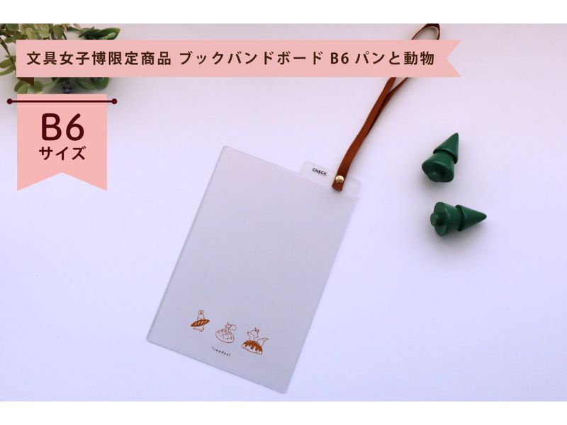 isshoni.ブックバンドボードB6パンと動物