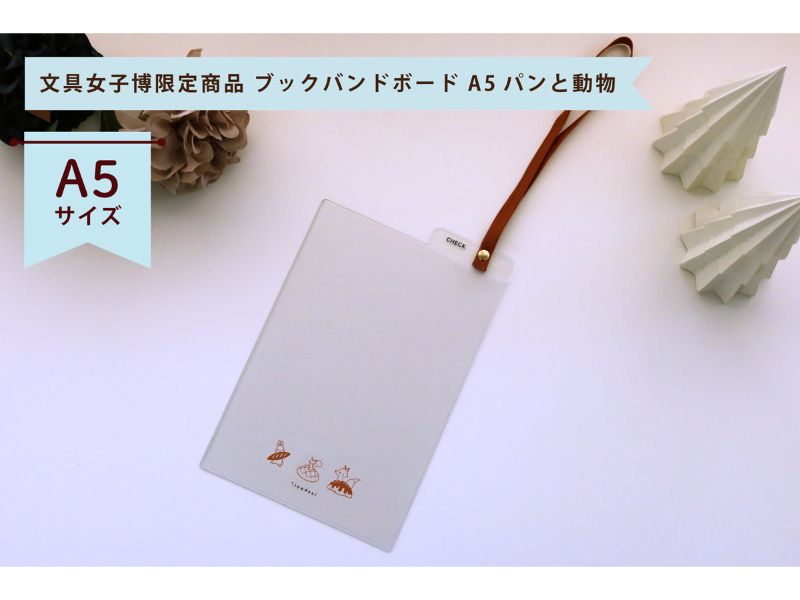 isshoni.ブックバンドボードA5パンと動物