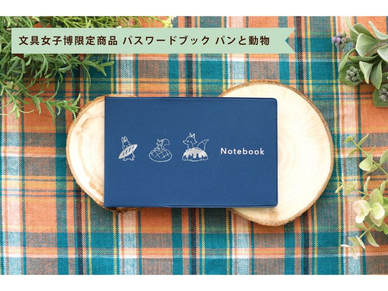 パスワードブック　パンと動物