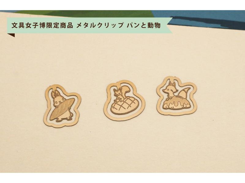 メタルクリップ　パンと動物