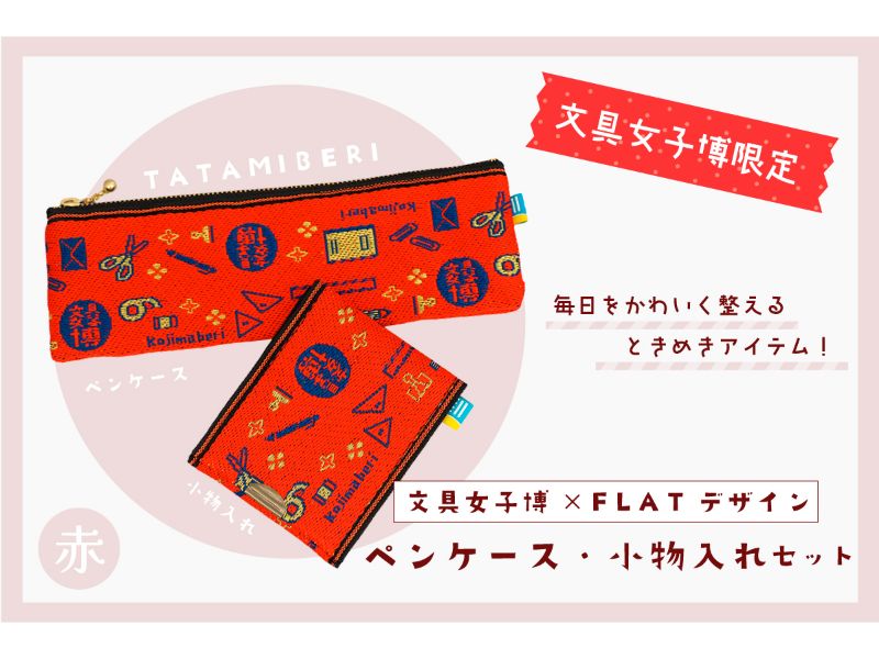カテゴリー,文具女子博限定商品 | 文具女子博オンラインショップ