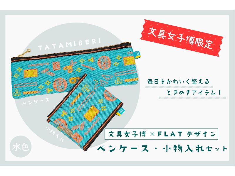 カテゴリー,文具女子博限定商品 | 文具女子博オンラインショップ