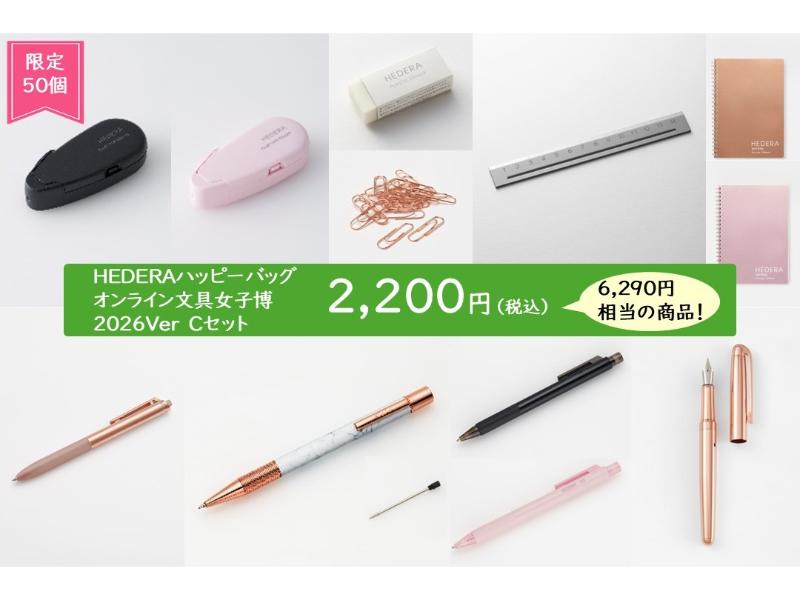 文具女子博限定ハッピーバッグC