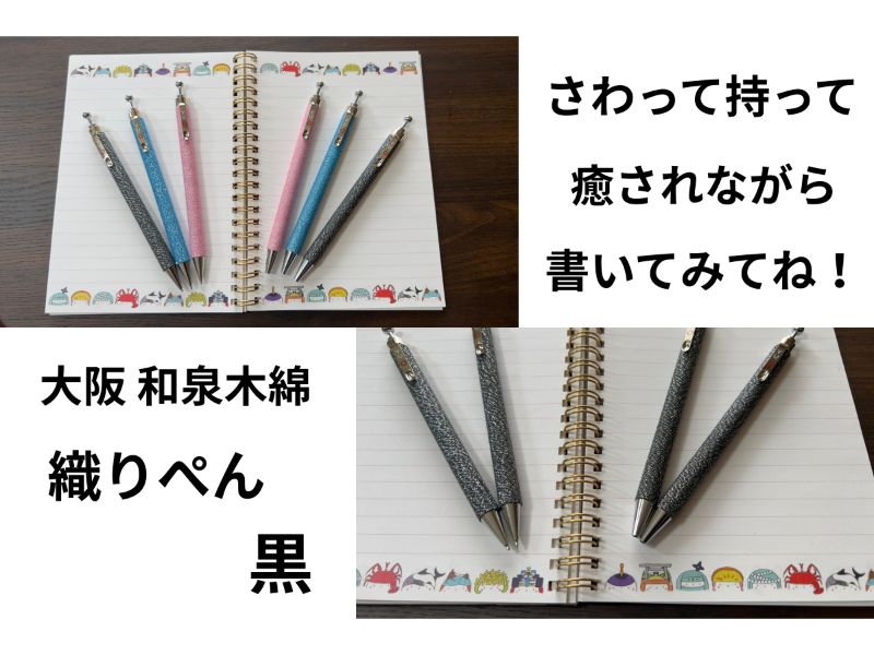 織ぺん　大阪　和泉木綿BP／SP（各1）セット　黒