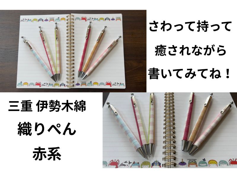 織ぺん　三重　伊勢木綿BP／SP（各1）セット　赤系
