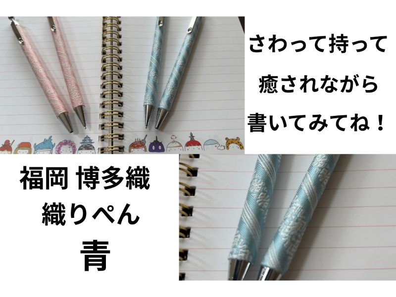 織ぺん　福岡　博多織BP／SP（各1）セット　青