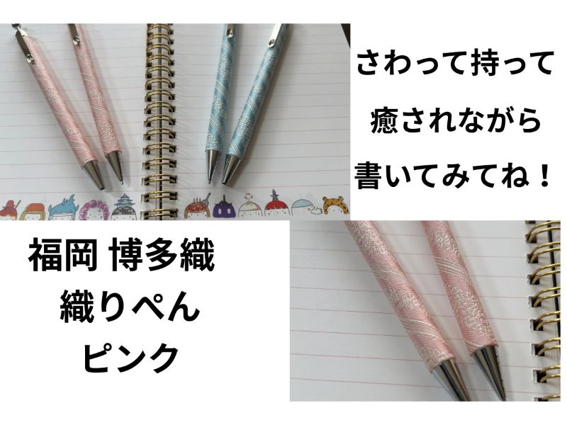 織ぺん　福岡　博多織BP／SP（各1）セット　ピンク