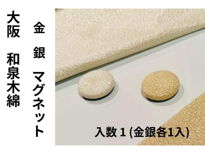織りマグネット　大阪　和泉木綿　金銀（各1入）　入数 1