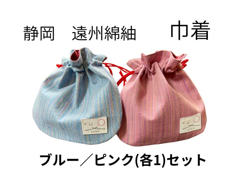 織り巾着　遠州綿紬　ブルー・ピンク　(各1）セット