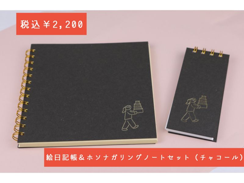 絵日記帳＆ホソナガリングノートセット　チャコール