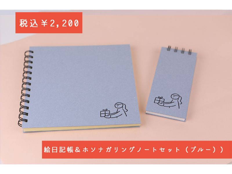 絵日記帳＆ホソナガリングノートセット　ブルー