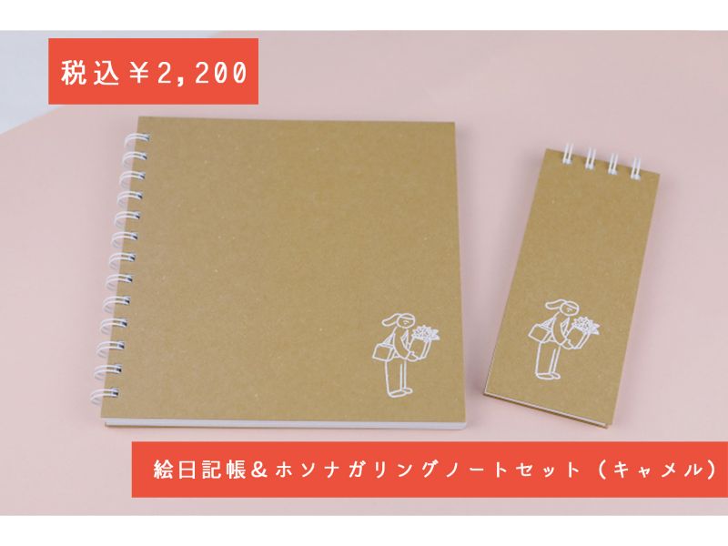 絵日記帳＆ホソナガリングノートセット　キャメル