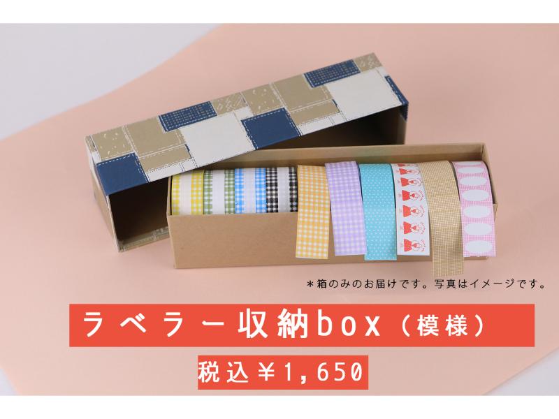 ラベラー収納ボックス（模様）