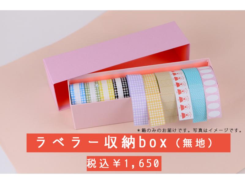 ラベラー収納ボックス（無地）