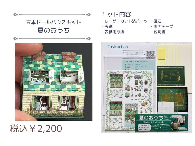 夏のおうち（The Green House）