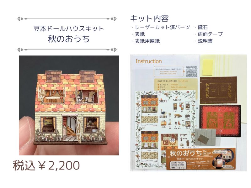メーカー,ま行,豆本ドールハウス | 文具女子博オンラインショップ