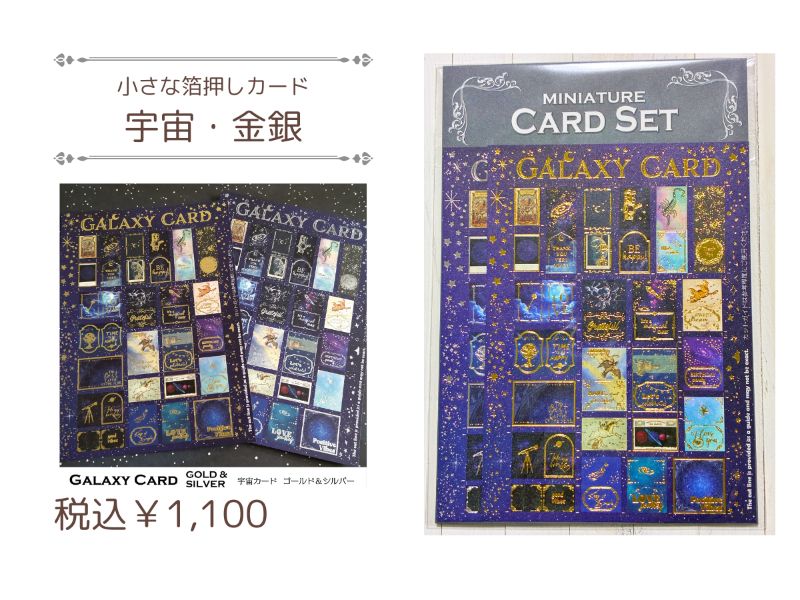 箔押しカード（宇宙・金銀）