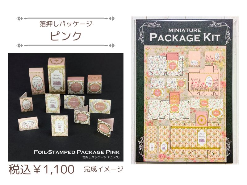 箔押しパッケージ（ピンク）