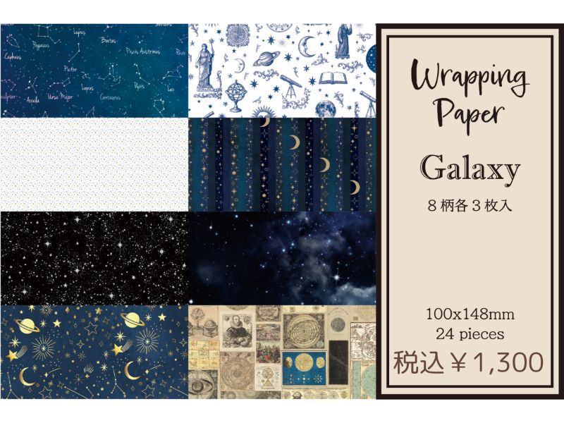 包装紙（GALAXY）