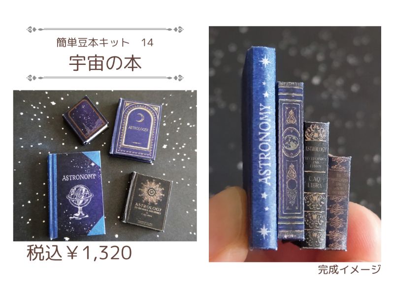 簡単豆本キット（宇宙）