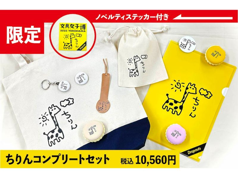 ノベルティ付き　ちりんコンプリートセット