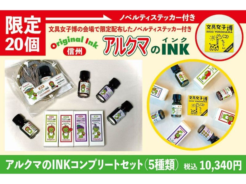 ノベルティ付き　アルクマのINKコンプリートセット　