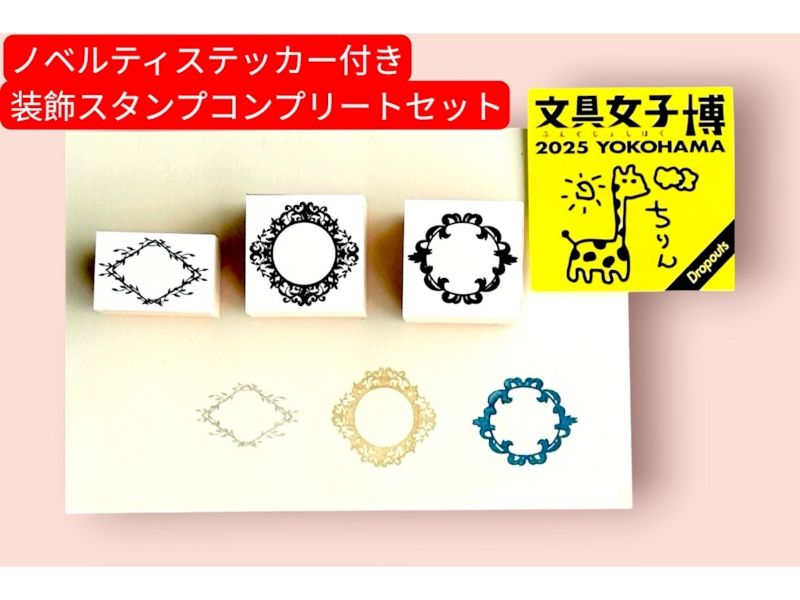 ノベルティ付き　装飾スタンプコンプリートセット
