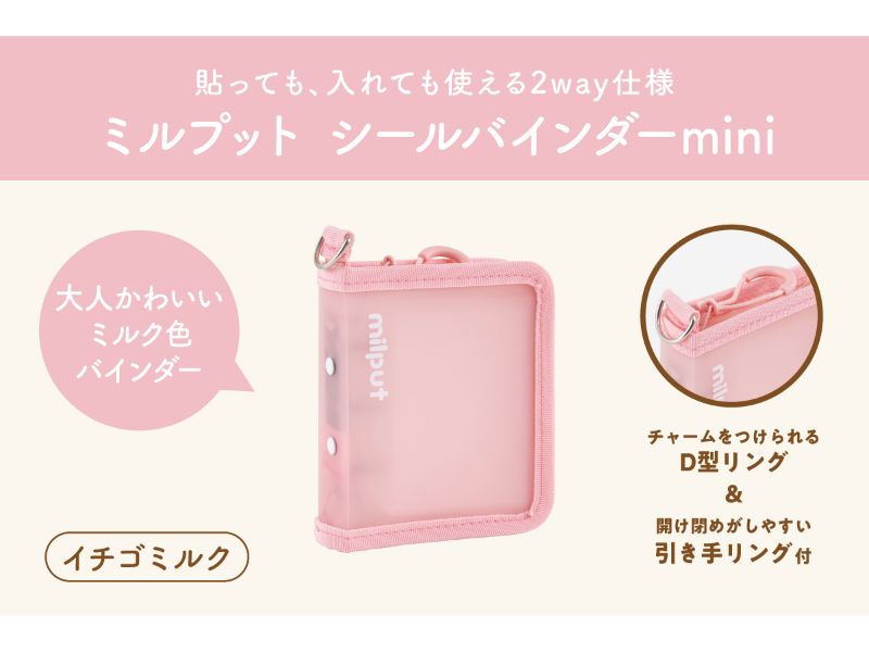 ミルプット／シールバインダー／ｍｉｎｉ／イチゴミルク