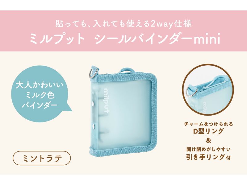 ミルプット／シールバインダー／ｍｉｎｉ／ミントラテ