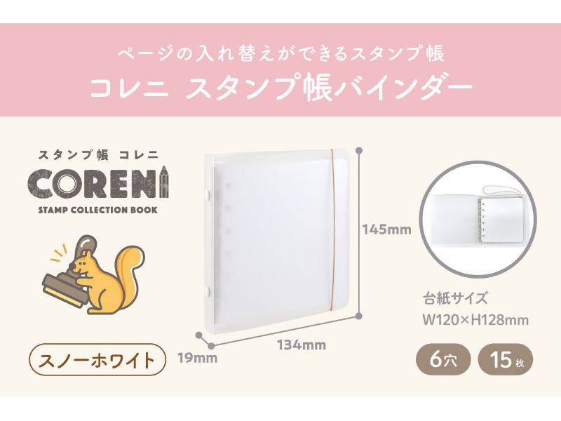 コレニ　スタンプ帳　バインダー／スノーホワイト
