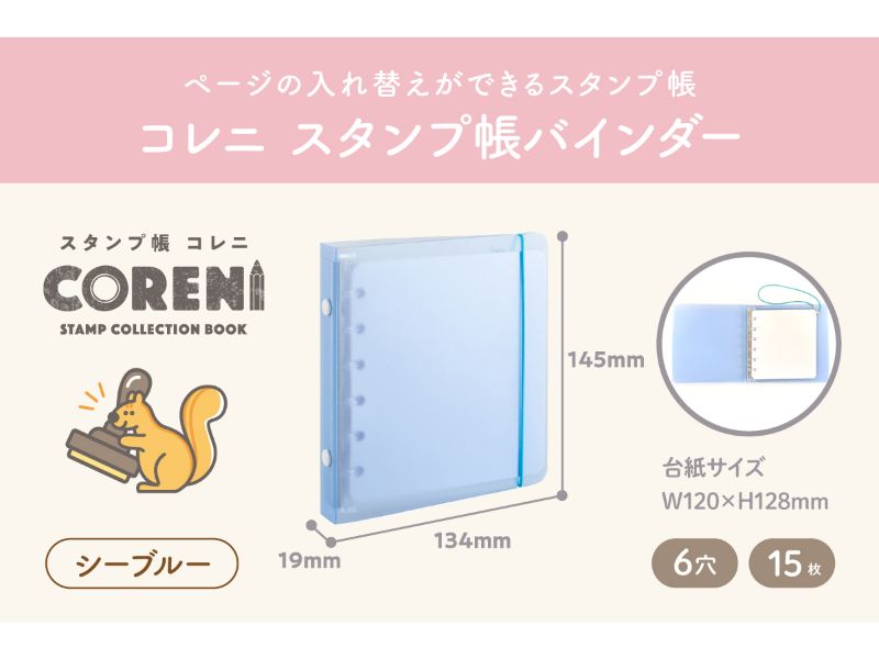 コレニ　スタンプ帳　バインダー／シーブルー